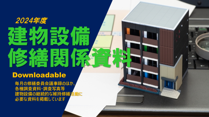 2024年度 建物設備・修繕関係資料(最終更新：2024/09/28)