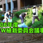 第2回植栽委員会報告（2024年10月）