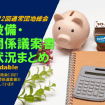 建物設備・修繕関係 第22回通常総会議案作成状況まとめ (最終更新：2025/05/17)