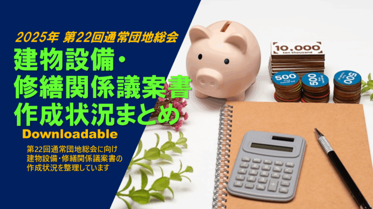 建物設備・修繕関係 第22回通常総会議案作成状況まとめ (最終更新：2025/04/29)