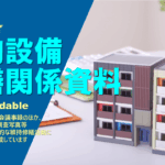 2025年度 建物設備・修繕関係資料(最終更新：2025/08/17)