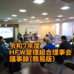 第4回理事会報告（2025年11月）