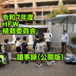 第3回植栽委員会報告（2025年11月）