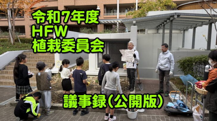 第3回植栽委員会報告（2025年11月）