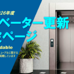 エレベーター更新(制御リニューアル) 特設ページ(最終更新：2026/05/23)