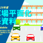 契約駐車場一部平面化 特設ページ(最終更新：2026/05/17)