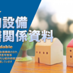 2026年度 建物設備・修繕関係資料(最終更新：2026/08/09)